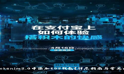 如何在Tokenim2.0中添加EOS钱包?详尽指南与常见问题解答