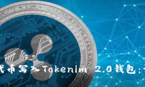 如何将代币写入Tokenim 2.0钱包:详细指南