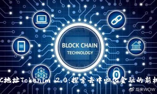 BSC地址Tokenim 2.0:探索去中心化金融的新机遇