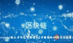 Tokenim转火币钱包需要多久?详解转账时间与注意