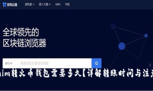 Tokenim转火币钱包需要多久?详解转账时间与注意事项