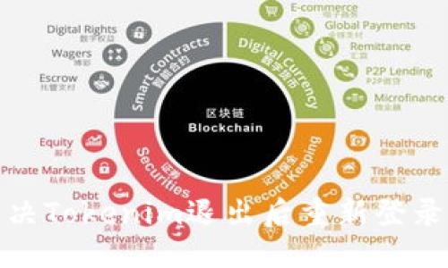 接近的
如何解决Tokenim退出后重新登录的问题