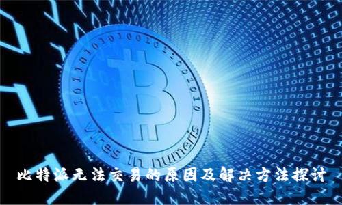 比特派无法交易的原因及解决方法探讨