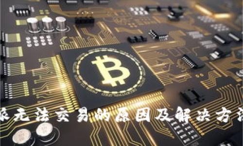 比特派无法交易的原因及解决方法探讨