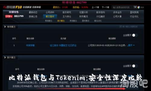 比特派钱包与Tokenim:安全性深度比较