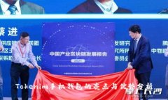 Tokenim手机钱包的亮点与优势分析
