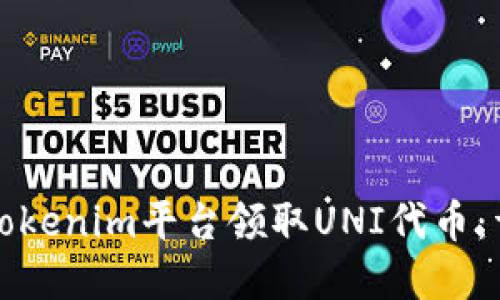 如何在Tokenim平台领取UNI代币:详细指南