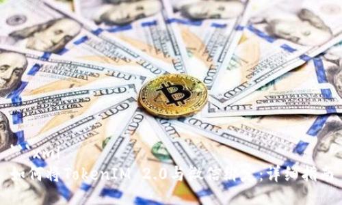 ```xml
如何将TokenIM 2.0与微信绑定:详细指南
