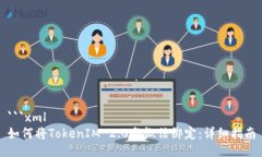 ```xml如何将TokenIM 2.0与微信绑定:详细指南