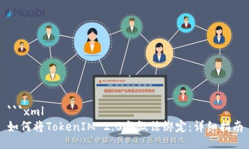 ```xml
如何将TokenIM 2.0与微信绑定:详细指南