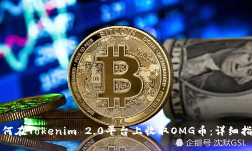 如何在Tokenim 2.0平台上收取OMG币:详细指南