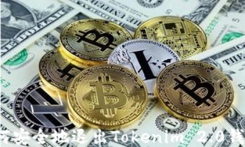 如何安全地退出Tokenim 2.0钱包?