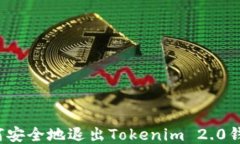 如何安全地退出Tokenim 2.0钱包?