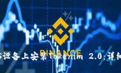 如何在iOS设备上安装Tokenim 2.0:详细步骤指南