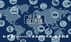 如何在Tokenim上添加BSC网络:完整指南