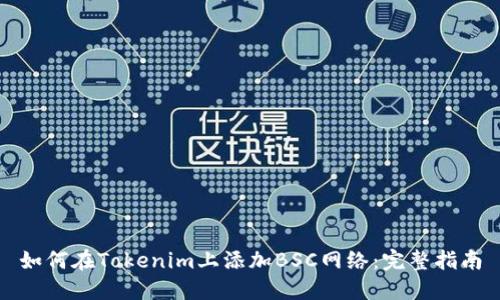 如何在Tokenim上添加BSC网络:完整指南