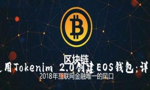 如何使用Tokenim 2.0创建EOS钱包:详细指南