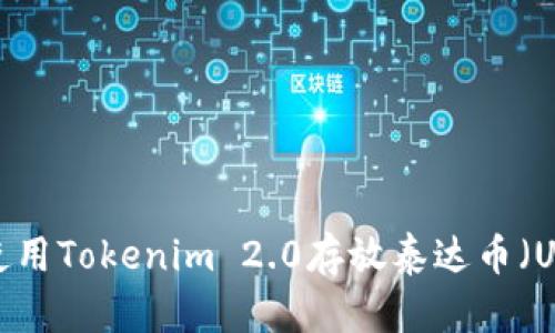 如何使用Tokenim 2.0存放泰达币(USDT)?