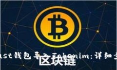 如何将Trust钱包导入Tokenim:详细步骤与技巧