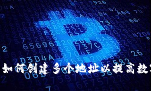 TokenIM 2.0: 如何创建多个地址以提高数字资产管理效率