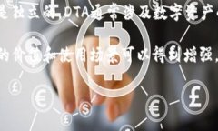关于您的问题,DTA(数字信任资产)与Tokenomics