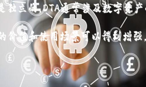 关于您的问题，DTA（数字信任资产）与Tokenomics 2.0之间的关系，可以从多个角度进行探讨，尽管这两个概念在某种程度上是独立的。DTA通常涉及数字资产的信任度、透明度以及在区块链中的应用，而Tokenomics 2.0则是指更先进的代币经济学设计，致力于提高代币的效用和价值。

在某些情况下，DTA可以通过Tokenomics 2.0 的设计来加强。例如，通过引入更完善的奖励机制、流动性池以及分配策略，DTA的价值和使用场景可以得到增强。Tokenomics 2.0可能会关注如何设计代币，以适应市场需求与用户行为，从而提升DTA在数字经济中的应用和信任。

如果您想了解更多关于DTA和Tokenomics 2.0的具体内容或者有更详细的讨论需求，请告诉我！