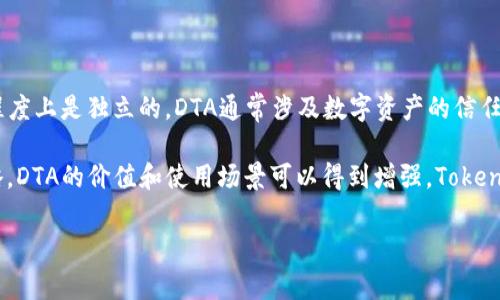 关于您的问题，DTA（数字信任资产）与Tokenomics 2.0之间的关系，可以从多个角度进行探讨，尽管这两个概念在某种程度上是独立的。DTA通常涉及数字资产的信任度、透明度以及在区块链中的应用，而Tokenomics 2.0则是指更先进的代币经济学设计，致力于提高代币的效用和价值。

在某些情况下，DTA可以通过Tokenomics 2.0 的设计来加强。例如，通过引入更完善的奖励机制、流动性池以及分配策略，DTA的价值和使用场景可以得到增强。Tokenomics 2.0可能会关注如何设计代币，以适应市场需求与用户行为，从而提升DTA在数字经济中的应用和信任。

如果您想了解更多关于DTA和Tokenomics 2.0的具体内容或者有更详细的讨论需求，请告诉我！