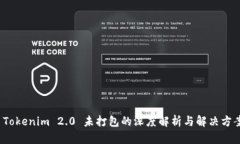Tokenim 2.0 未打包的深度解析与解决方案