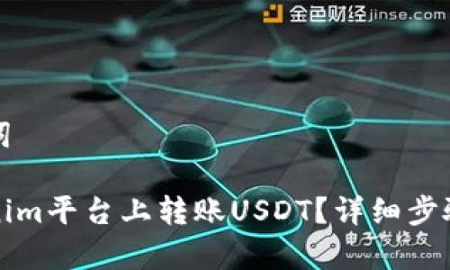 思考和关键词
如何在Tokenim平台上转账USDT?详细步骤与注意事项