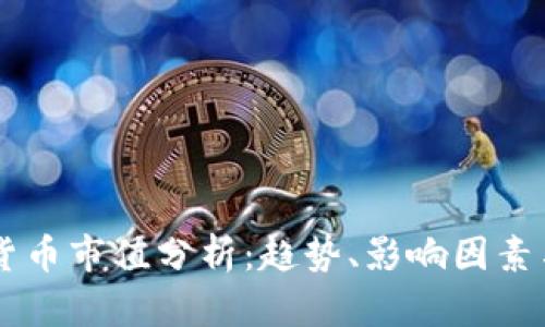 美国加密货币市值分析:趋势、影响因素与未来展望
