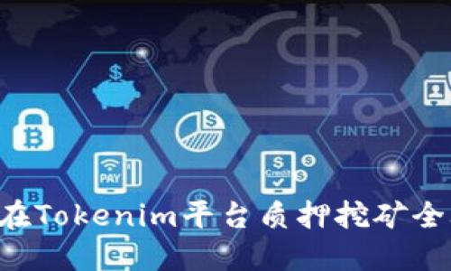 TRX在Tokenim平台质押挖矿全攻略