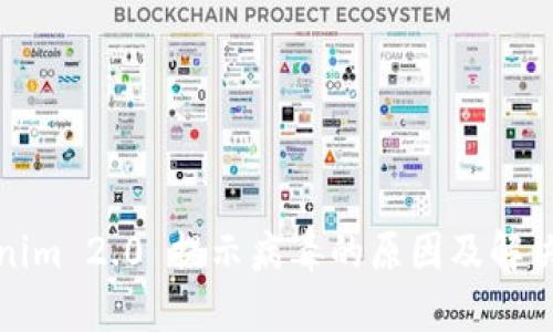 Tokenim 2.0 提示病毒的原因及解决方法