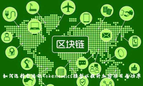 如何选择合适的Tokenomics模型以提升加密项目成功率