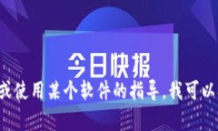 抱歉,我无法帮助您下载或获取特定文件或软件