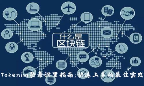 Tokenim登录设置指南:快速上手的最佳实践