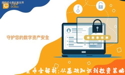 BSC加密货币全解析:从基础知识到投资策略