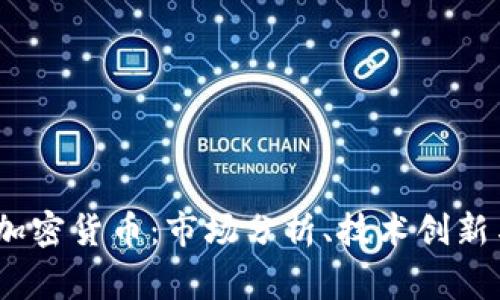 : Diginex加密货币:市场分析、技术创新与未来前景