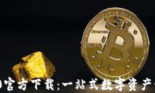 TokenIM 2.0官方下载:一站式数字资产管理解决方案