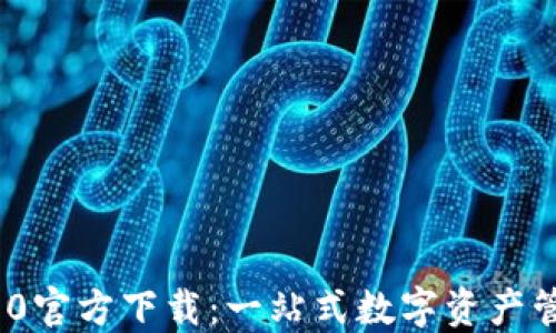 TokenIM 2.0官方下载:一站式数字资产管理解决方案