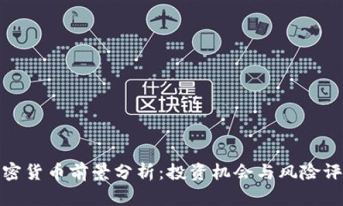 加密货币前景分析:投资机会与风险评估