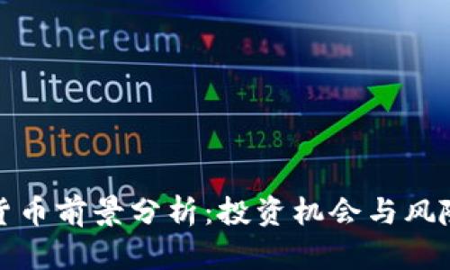 加密货币前景分析:投资机会与风险评估