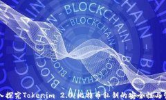 深入探究Tokenim 2.0:比特币私钥的安全性与管理