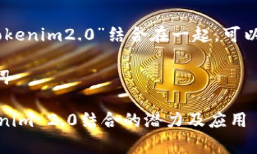 要将“pig”与“tokenim2.0”结合在一起,可以考虑这些主题:
### 和关键词
了解Pig与Tokenim 2.0结合的潜力及应用