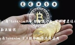 要将“pig”与“tokenim2.0”结合在一起,可以考虑