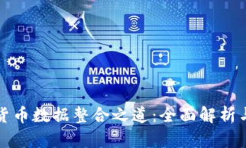 加密货币数据整合之道:全面解析与应用