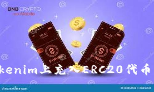如何在Tokenim上充入ERC20代币:详尽指南