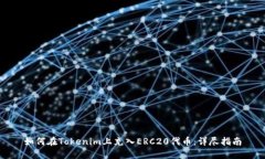 如何在Tokenim上充入ERC20代币:详尽指南