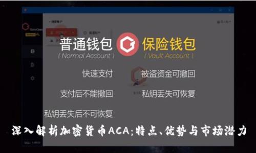 深入解析加密货币ACA：特点、优势与市场潜力