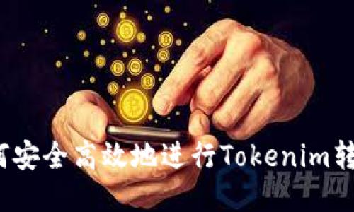 如何安全高效地进行Tokenim转账?