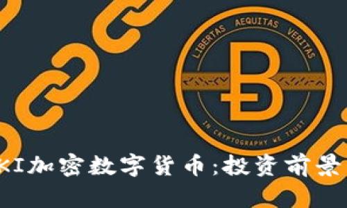 全面解析BKI加密数字货币:投资前景与技术优势